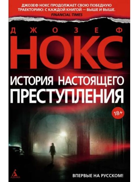 История настоящего преступления