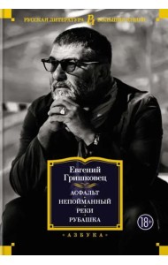 Асфальт. Непойманный. Реки. Рубашка