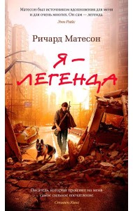 Я - легенда. Невероятный уменьшающийся человек: романы