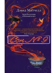 Сон № 9: роман Сон № 9: роман