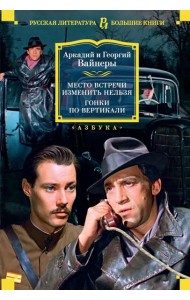 Место встречи изменить нельзя; Гонки по вертикали: романы