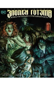 Злодеи Готэма. Юбилейный спецвыпуск. Издание делюкс: графический роман