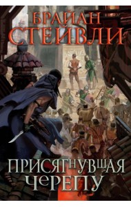 Присягнувшая Черепу: роман