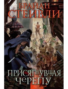 Присягнувшая Черепу: роман