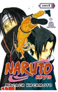 Naruto. Наруто. Кн. 9: День, когда их пути разошлись: Т. 25-27: манга