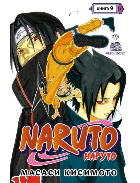 Naruto. Наруто. Кн. 9: День, когда их пути разошлись: Т. 25-27: манга