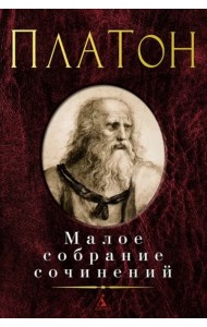 Платон: Малое с/с