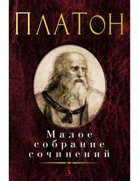 Платон: Малое с/с