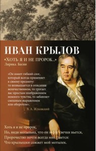 Хоть я и не пророк... Лирика. Басни