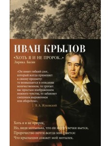 Хоть я и не пророк... Лирика. Басни