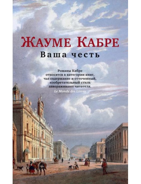 Ваша честь: роман