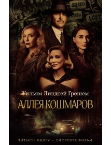 Аллея кошмаров: роман