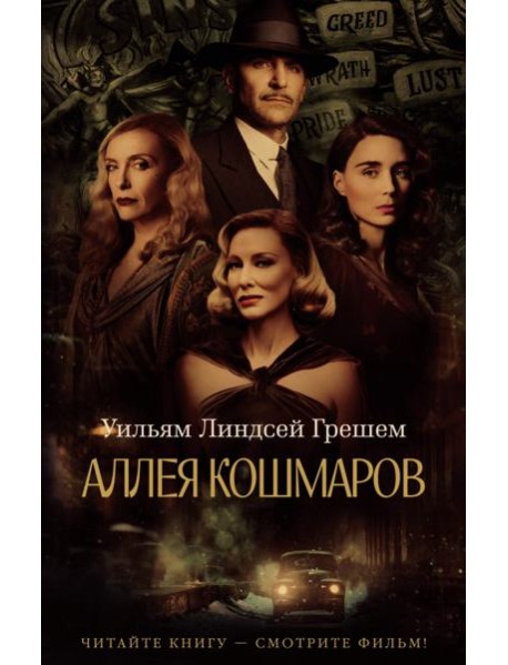 Аллея кошмаров: роман