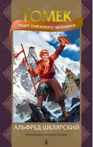 Томек ищет снежного человека: роман (илл. В. Канивца)