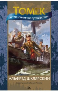 Томек и таинственное путешествие (илл. В. Канивца)