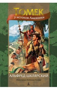 Томек у истоков Амазонки: роман