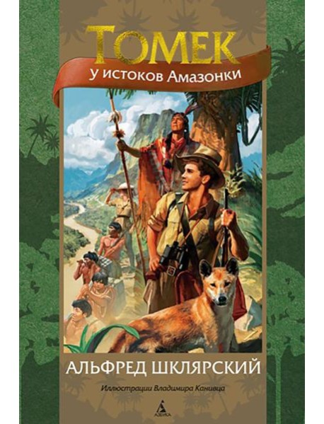 Томек у истоков Амазонки: роман