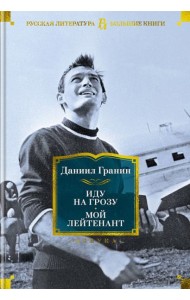 Иду на грозу. Мой лейтенант: романы, повести, рассказы, эссе