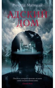 Адский дом: роман