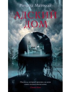 Адский дом: роман