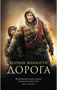 Дорога: роман