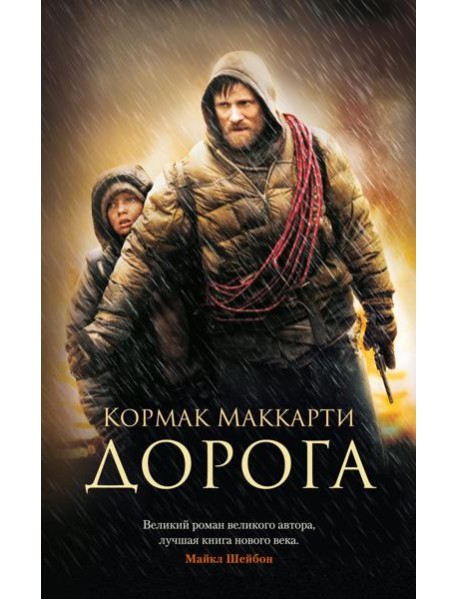 Дорога: роман