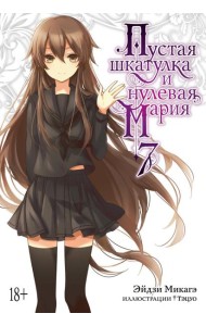 Пустая шкатулка и нулевая Мария. Кн. 7: ранобэ