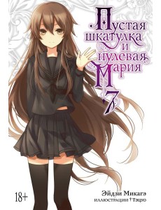 Пустая шкатулка и нулевая Мария. Кн. 7: ранобэ Пустая шкатулка и нулевая Мария. Кн. 7: ранобэ