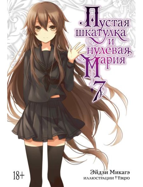 Пустая шкатулка и нулевая Мария. Кн. 7: ранобэ