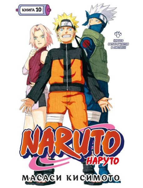 Naruto. Наруто. Кн. 10: Наруто возвращается в Листву!!! Т. 28-30: манга