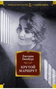 Крутой маршрут: Хроника времен культа личности: роман