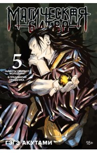 Магическая битва 5. Кн. 9-10: Таланты умирают молодыми. В преддверии праздника: манга