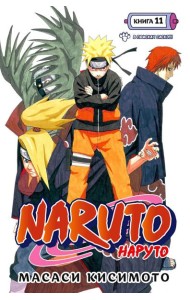Naruto. Наруто. Кн. 11: В поисках Саскэ!!! Т. 31-33: манга