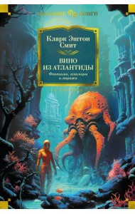 Вино из Атлантиды. Фантазии, кошмары и миражи: рассказы