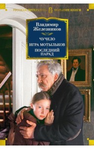 Чучело. Игра мотыльков. Последний парад: повести