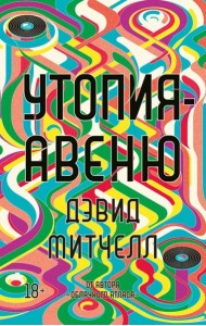 Утопия-авеню: роман