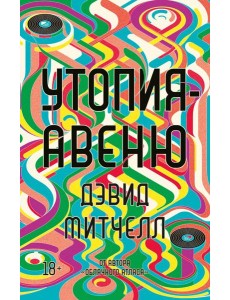 Утопия-авеню: роман