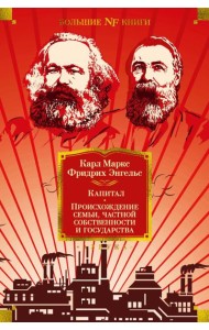Капитал. Происхождение семьи, частной собственности и государства