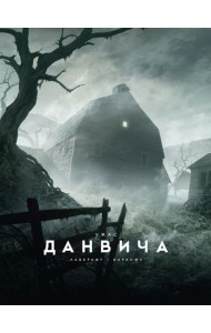 Ужас Данвича: повесть
