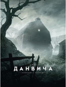 Ужас Данвича: повесть Ужас Данвича: повесть