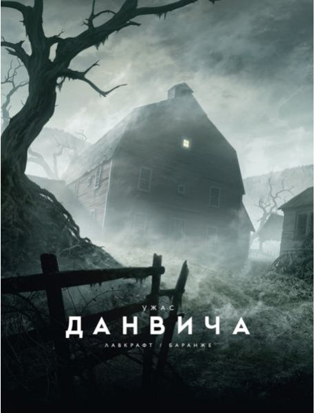 Ужас Данвича: повесть