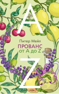 Прованс от A до Z (обл.)