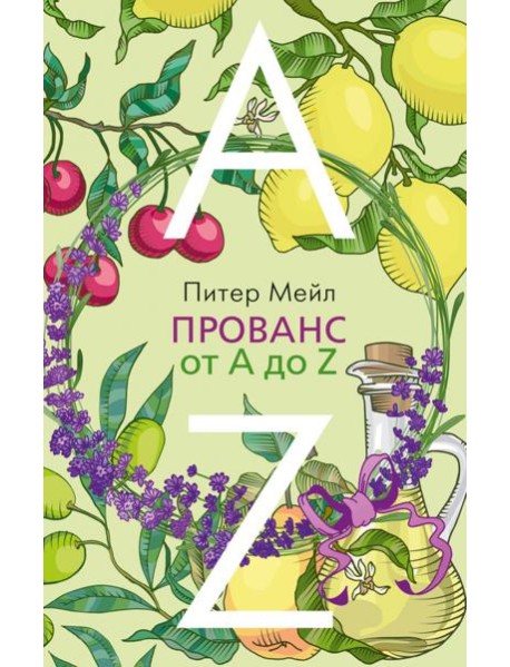 Прованс от A до Z (обл.)