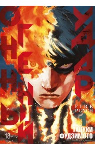 Огненный удар 1. Кн. 1-2: манга