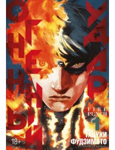 Огненный удар 1. Кн. 1-2: манга Огненный удар 1. Кн. 1-2: манга
