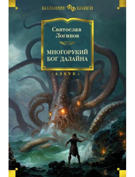 Многорукий бог далайна: роман, повести
