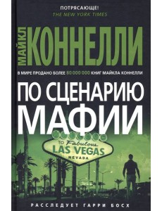 По сценарию мафии: роман По сценарию мафии: роман