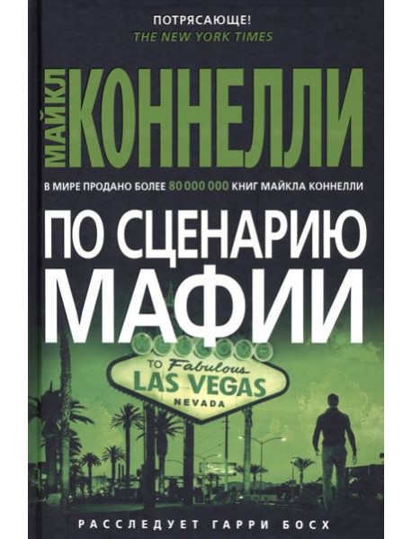 По сценарию мафии: роман