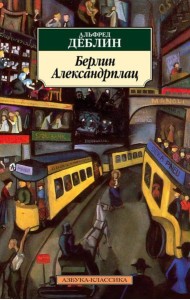 Берлин Александрплац: История Франца Биберкопфа: роман
