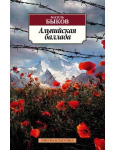 Альпийская баллада: повести Альпийская баллада: повести